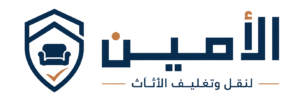 الأمين لنقل وتغليف الاثاث