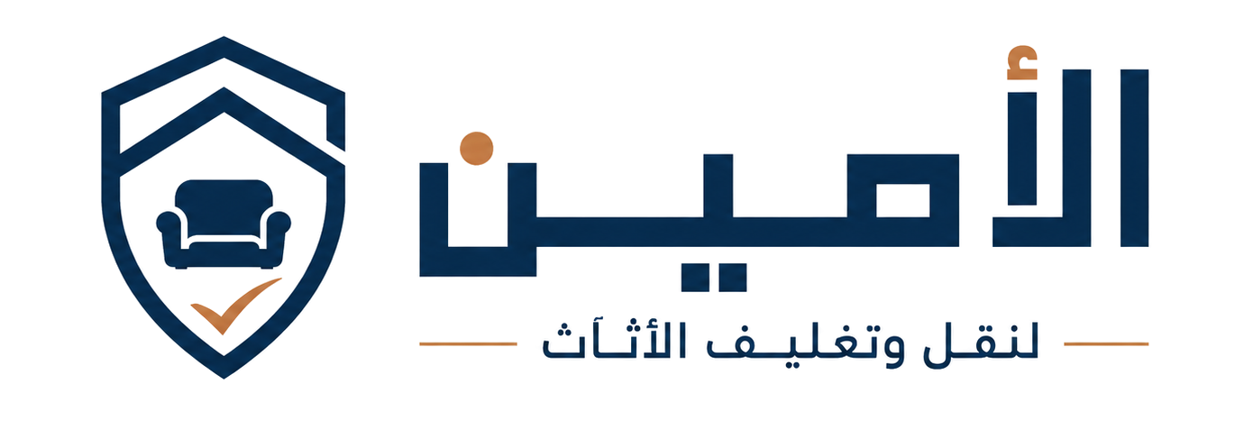 الأمين لنقل وتغليف الاثاث